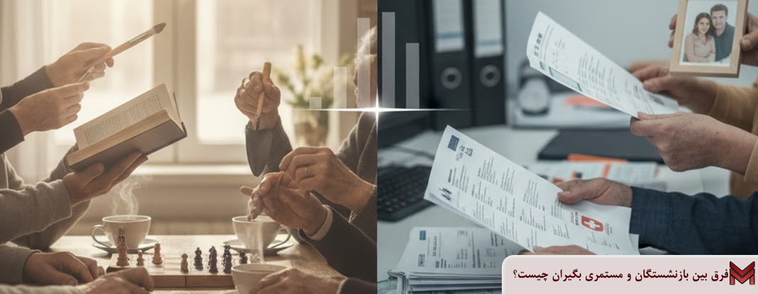 فرق بین بازنشستگان و مستمری بگیران چیست؟