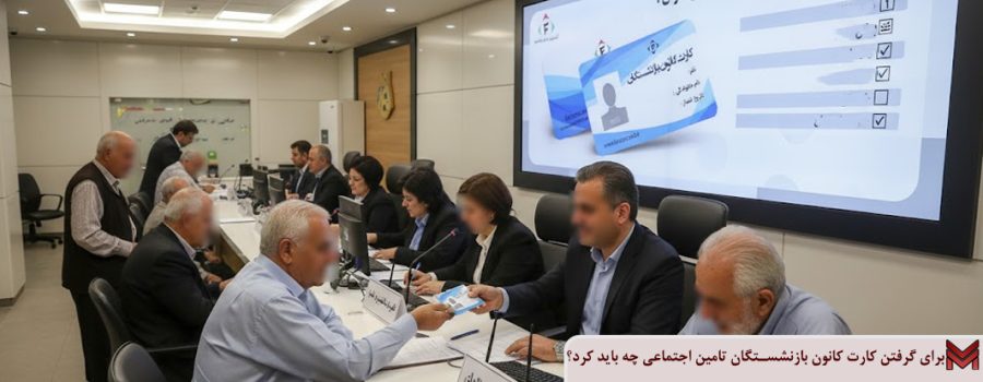 برای گرفتن کارت کانون بازنشستگان تامین اجتماعی چه باید کرد؟ 