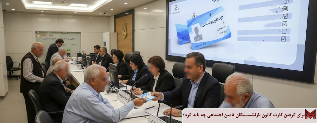 برای گرفتن کارت کانون بازنشستگان تامین اجتماعی چه باید کرد؟ 