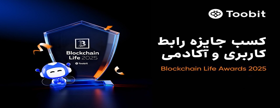 پیروزی دوگانه Toobit در جوایز Blockchain Life Awards 2025