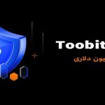 رونمایی Toobit از سپر دارایی 50 میلیون دلاری برای حفاظت از دارایی‌های کاربران