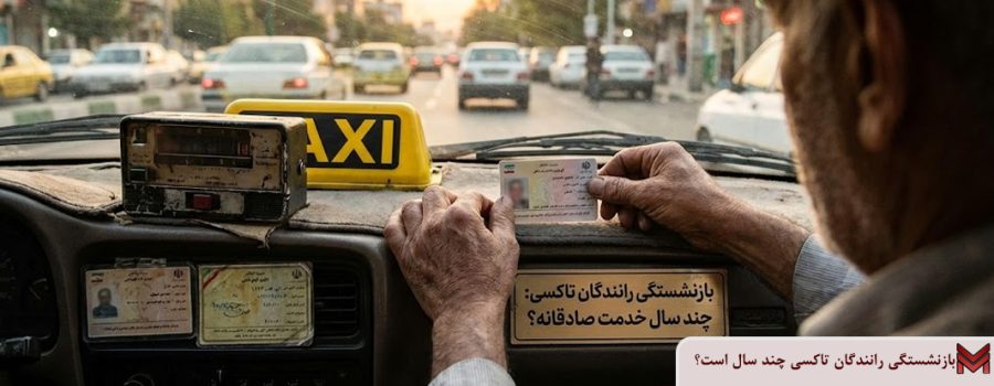 بازنشستگی رانندگان تاکسی چند سال است؟
