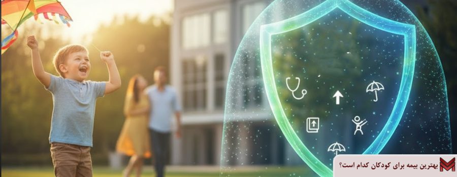بهترین بیمه برای کودکان کدام است؟