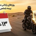 آخرین مهلت بخشودگی جرایم دیرکرد بیمه موتور فقط تا روز پدر