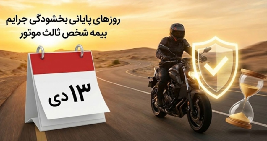 آخرین مهلت بخشودگی جرایم دیرکرد بیمه موتور فقط تا روز پدر