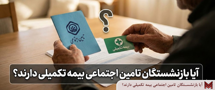 آیا بازنشستگان تامین اجتماعی بیمه تکمیلی دارند؟