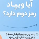 آیا ویپاد رمز دوم دارد؟
