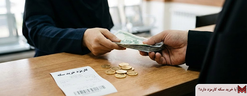 آیا خرید سکه کارمزد دارد؟