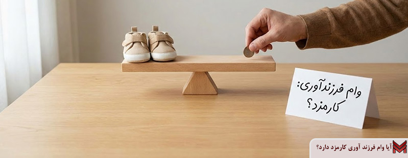 آیا وام فرزند آوری کارمزد دارد؟