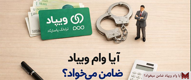 آیا وام ویپاد ضامن میخواد؟