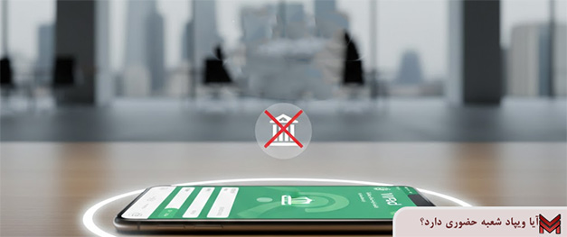 آیا ویپاد شعبه حضوری دارد؟