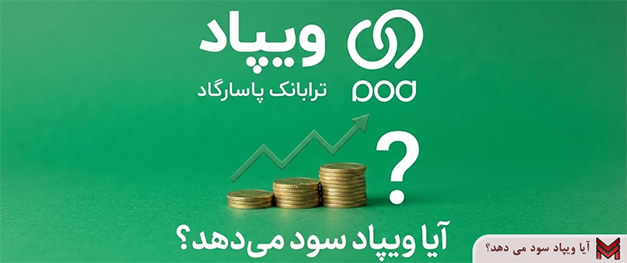 آیا ویپاد سود می دهد؟