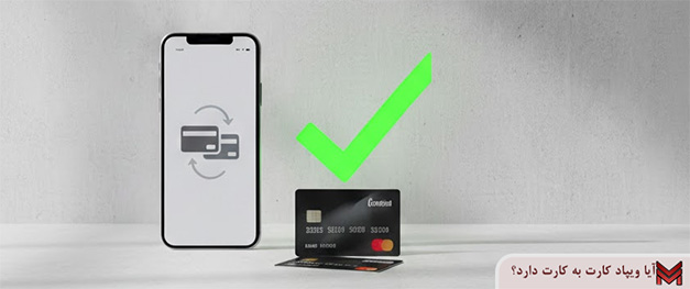 آیا ویپاد کارت به کارت دارد؟