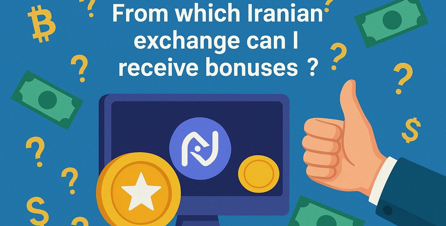 از کدام صرافی ایرانی می توان بونوس دریافت کرد؟