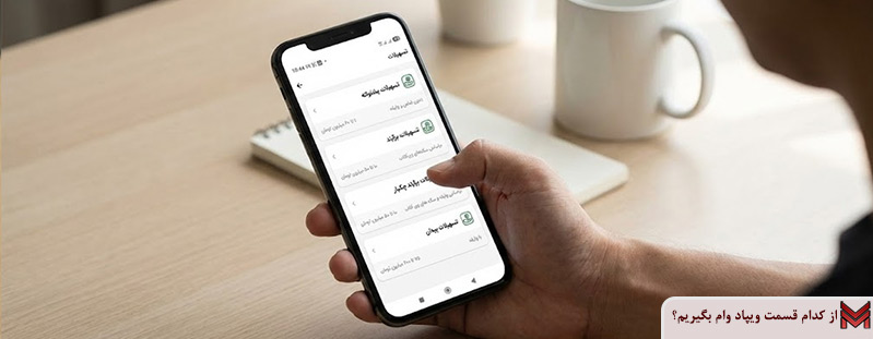 از کدام قسمت ویپاد وام بگیریم؟