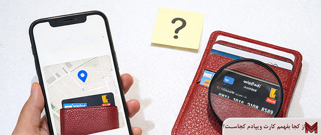 از کجا بفهمم کارت ویپادم کجاست؟