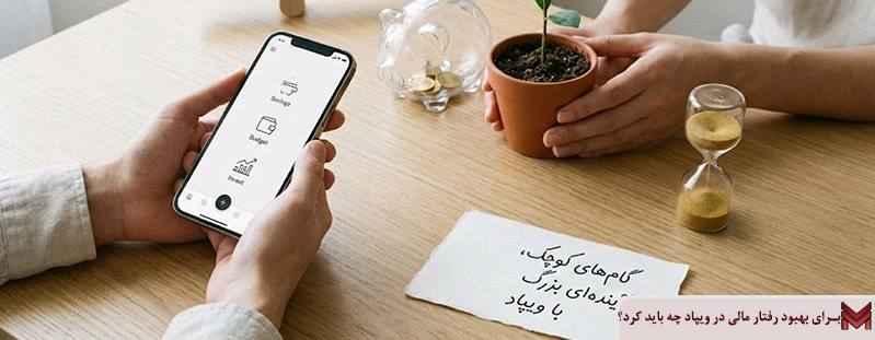 برای بهبود رفتار مالی در ویپاد چه باید کرد؟
