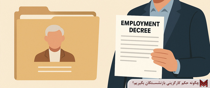 چگونه حکم کارگزینی بازنشستگان بگیریم؟
