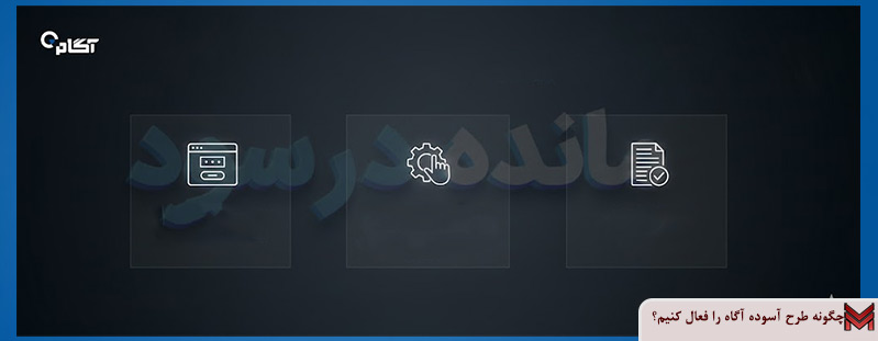 چگونه طرح آسوده آگاه را فعال کنیم؟