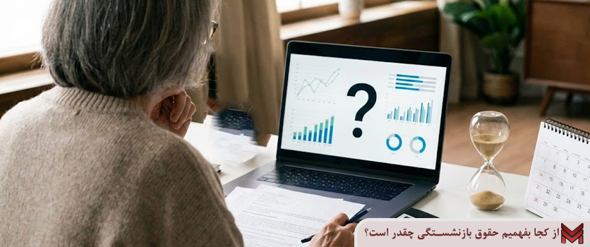 از کجا بفهمیم حقوق بازنشستگی چقدر است؟