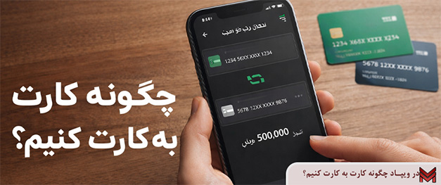 در ویپاد چگونه کارت به کارت کنیم؟