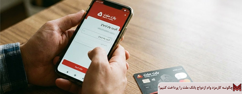 چگونه کارمزد وام ازدواج بانک ملت را پرداخت کنیم؟