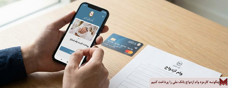 چگونه کارمزد وام ازدواج بانک ملی را پرداخت کنیم؟