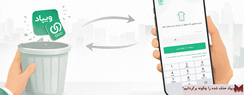 ویپاد حذف شده را چگونه برگردانیم؟