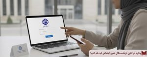 چگونه در کانون بازنشستگان تامین اجتماعی ثبت نام کنیم؟