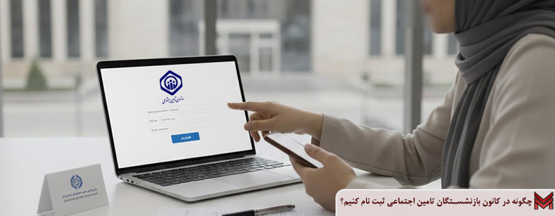 چگونه در کانون بازنشستگان تامین اجتماعی ثبت نام کنیم؟