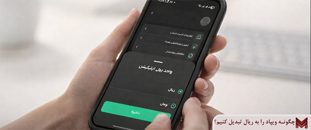 چگونه ویپاد را به ریال تبدیل کنیم؟