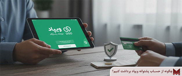 چگونه از حساب پشتوانه ویپاد برداشت کنیم؟