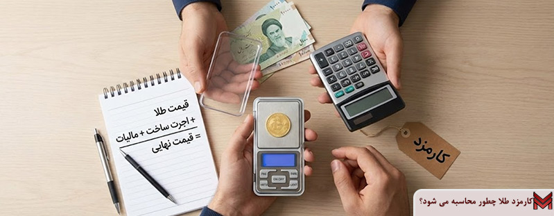 کارمزد طلا چطور محاسبه می شود؟