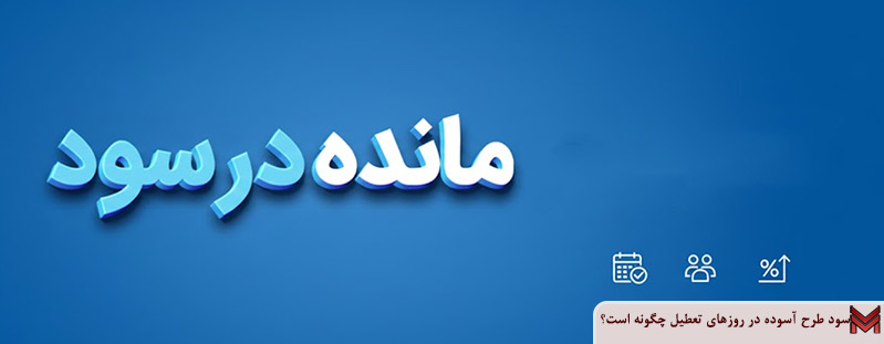 سود طرح آسوده در روزهای تعطیل چگونه است؟