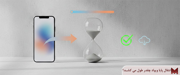 انتقال پایا ویپاد چقدر طول می کشد؟