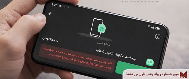 تغییر شماره ویپاد چقدر طول می کشد؟