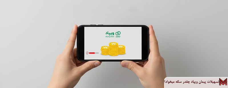 تسهیلات پیمان ویپاد چقدر سکه میخواد؟