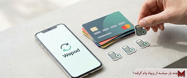 چند بار میشه از ویپاد وام گرفت؟