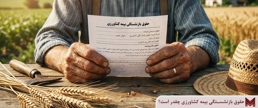 حقوق بازنشستگی بیمه کشاورزی چقدر است؟