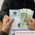 میزان حقوق بازنشستگی زنان سرپرست خانوار کمیته امداد چقدر است؟