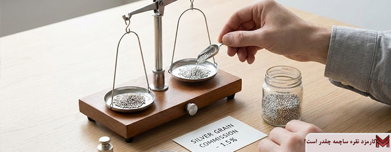 کارمزد نقره ساچمه چقدر است؟