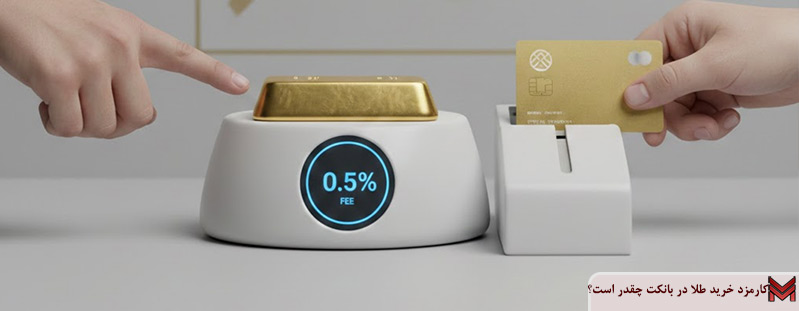 کارمزد خرید طلا در بانکت چقدر است؟