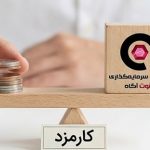 کارمزد صندوق یاقوت چقدر است؟