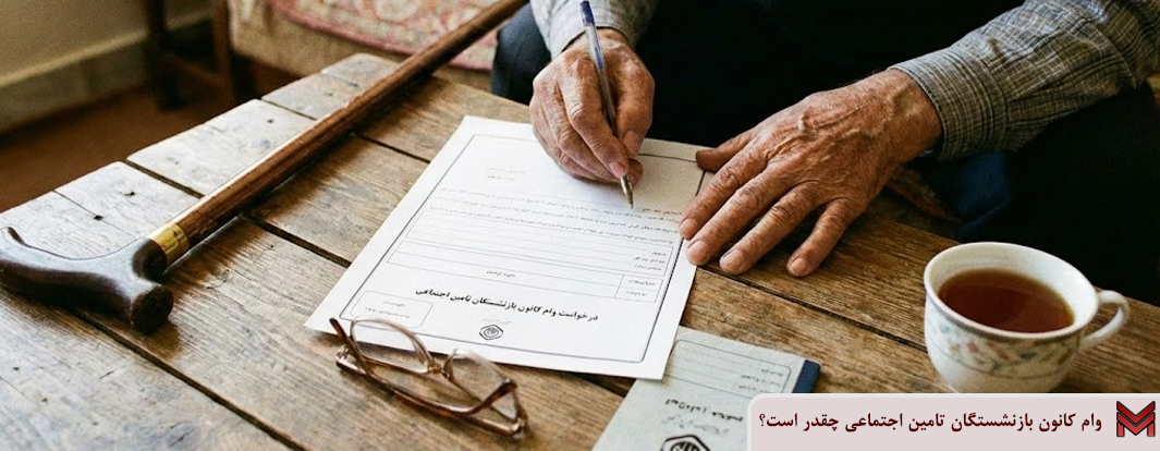 وام کانون بازنشستگان تامین اجتماعی چقدر است؟