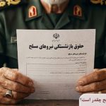 حقوق بازنشستگان نیروهای مسلح چقدر است؟