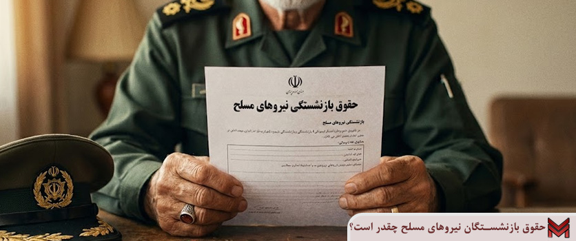 حقوق بازنشستگان نیروهای مسلح چقدر است؟