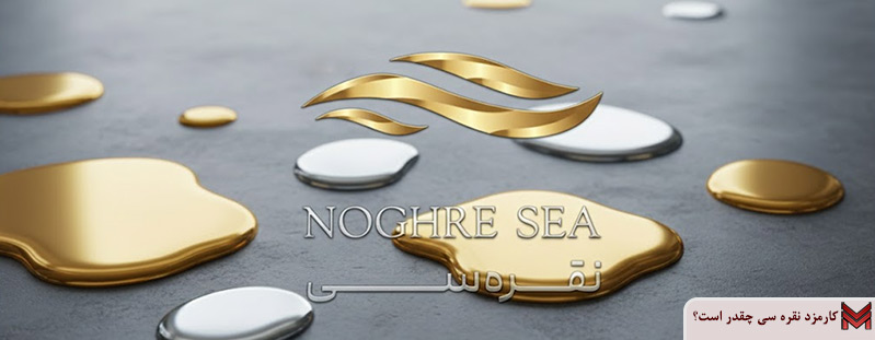 کارمزد نقره سی چقدر است؟