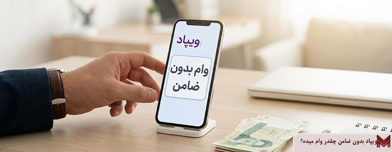 ویپاد بدون ضامن چقدر وام میده؟