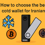 چگونه بهترین کیف پول سرد برای ایرانی ها را انتخاب کنیم؟