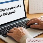 از کجا بفهمیم وام بازنشستگان کشوری تعلق می گیرد؟